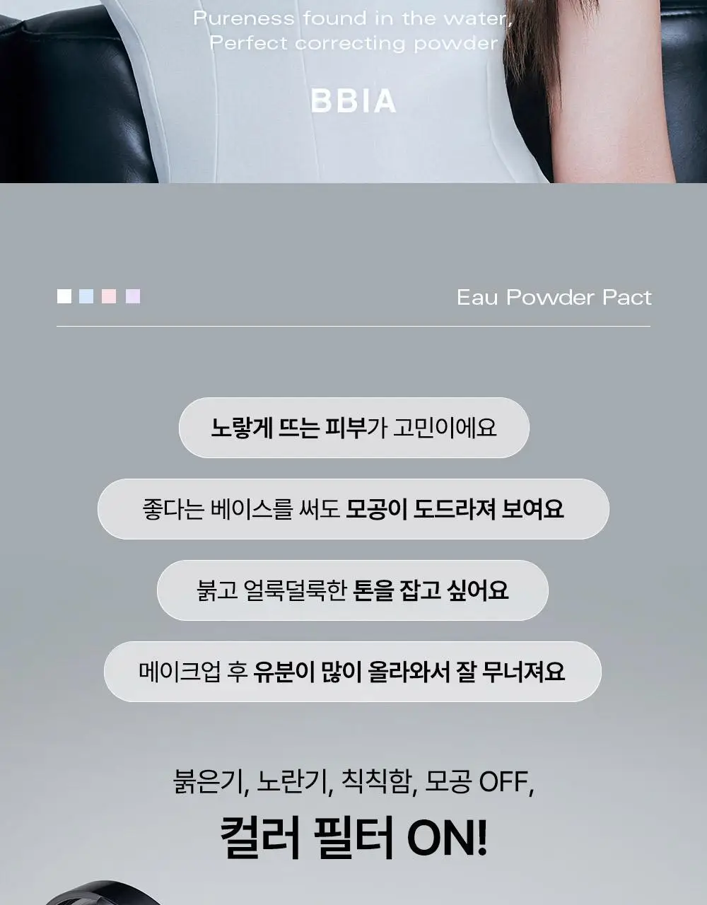 [컬러필터 팩트] 삐아 오 파우더 팩트 9g 4종 상세페이지 2